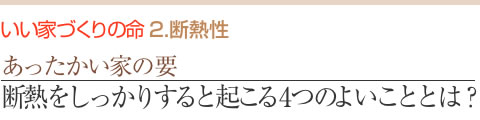 あったかい家の要 断熱をしっかりすると起こる4つの良いこととは？