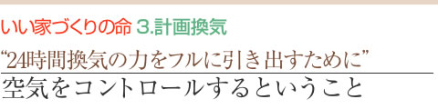 “24時間換気の力をフルに引き出すために” 空気をコントロールするということ