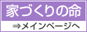 家づくりの命 メインページへ