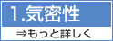 気密性 もっと詳しく