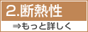 断熱性 もっと詳しく