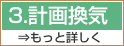 計画換気 もっと詳しく