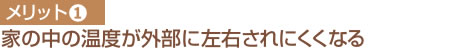 メリット① 家の中の温度が外部に左右されにくくなる