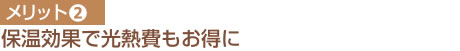 メリット② 保温効果で光熱費もお得に