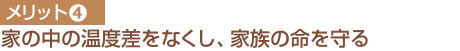 メリット④ 家の中の温度差をなくし、家族の命を守る