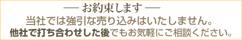 当社では強引な売り込みはいたしません。