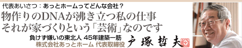 代表あいさつ あっとホームってどんな会社？