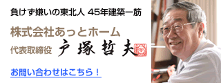 株式会社 あっとホーム 戸塚哲夫 お問い合わせはこちら