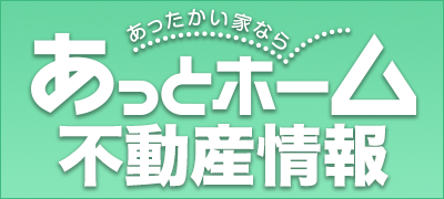 あっとホーム不動産情報