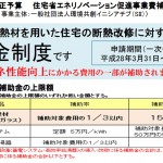 リフォームの補助金が始まったようです