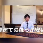 予算がないから平屋建てにしたい