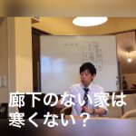 廊下がなくても寒くないの？