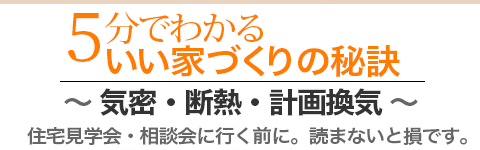 5分でわかるいい家づくりの秘訣