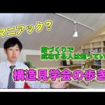 構造見学会やってたらラッキーです