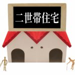 二世帯住宅は最低でも何坪あればいける？