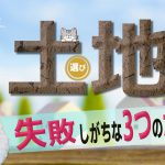 寒くない家づくり講座３　土地選び失敗しがちな３つのポイント