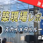 耐用年数50年の屋根材「スカイメタルルーフ」とは