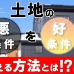 悪条件の土地を好条件に変える方法とは