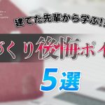 家づくりここはこうすれば良かった５選