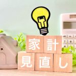 これからの資金計画で大事になってくるポイントとは