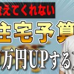 無理なく家づくり予算を増やす方法とは