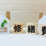 家のメンテナンスとタイミングの話